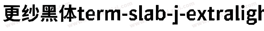 更纱黑体term-slab-j-extralightitalic手机版字体转换