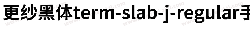 更纱黑体term-slab-j-regular手机版字体转换