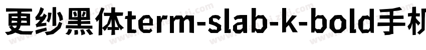 更纱黑体term-slab-k-bold手机版字体转换
