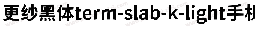 更纱黑体term-slab-k-light手机版字体转换