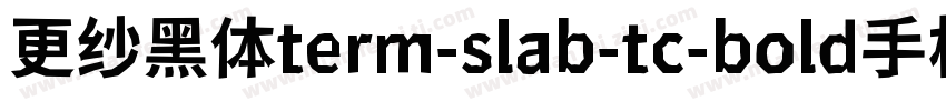 更纱黑体term-slab-tc-bold手机版字体转换