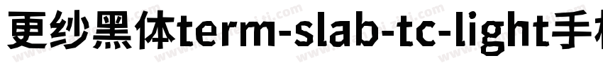 更纱黑体term-slab-tc-light手机版字体转换
