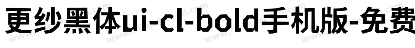 更纱黑体ui-cl-bold手机版字体转换