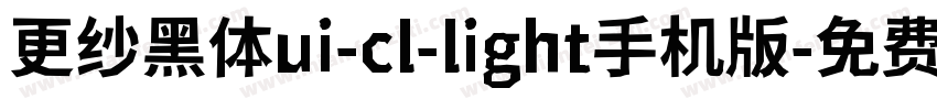更纱黑体ui-cl-light手机版字体转换