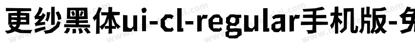 更纱黑体ui-cl-regular手机版字体转换