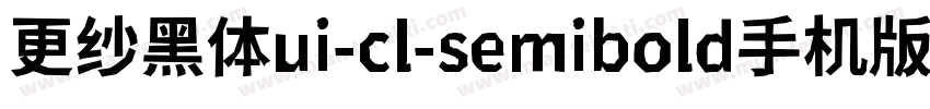 更纱黑体ui-cl-semibold手机版字体转换