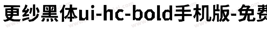 更纱黑体ui-hc-bold手机版字体转换