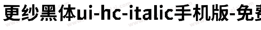 更纱黑体ui-hc-italic手机版字体转换