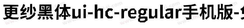 更纱黑体ui-hc-regular手机版字体转换