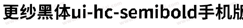 更纱黑体ui-hc-semibold手机版字体转换