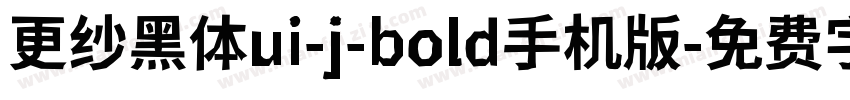 更纱黑体ui-j-bold手机版字体转换