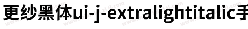 更纱黑体ui-j-extralightitalic手机版字体转换