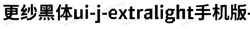 更纱黑体ui-j-extralight手机版字体转换