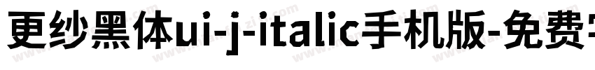 更纱黑体ui-j-italic手机版字体转换