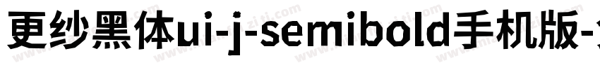 更纱黑体ui-j-semibold手机版字体转换