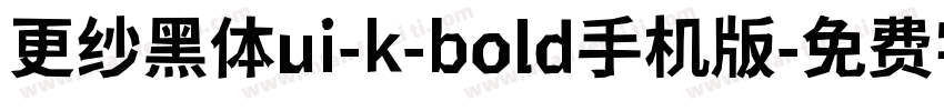 更纱黑体ui-k-bold手机版字体转换