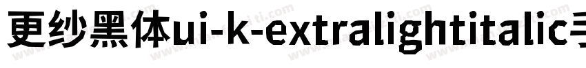 更纱黑体ui-k-extralightitalic手机版字体转换