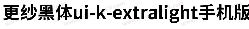 更纱黑体ui-k-extralight手机版字体转换