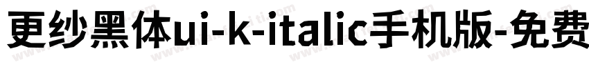 更纱黑体ui-k-italic手机版字体转换
