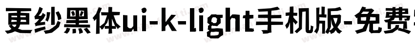 更纱黑体ui-k-light手机版字体转换