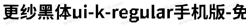 更纱黑体ui-k-regular手机版字体转换