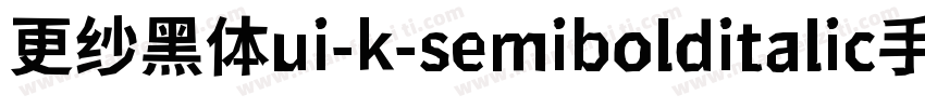 更纱黑体ui-k-semibolditalic手机版字体转换