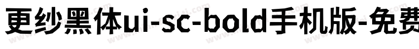 更纱黑体ui-sc-bold手机版字体转换