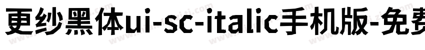 更纱黑体ui-sc-italic手机版字体转换
