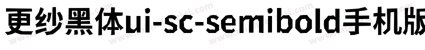 更纱黑体ui-sc-semibold手机版字体转换