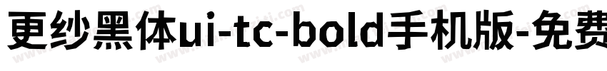 更纱黑体ui-tc-bold手机版字体转换