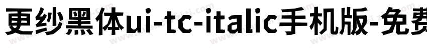 更纱黑体ui-tc-italic手机版字体转换