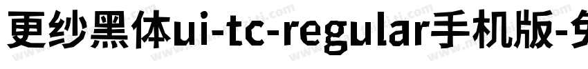 更纱黑体ui-tc-regular手机版字体转换