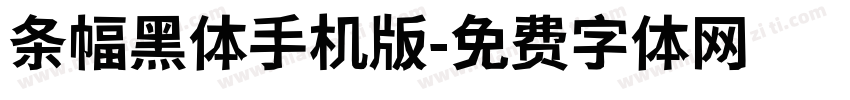 条幅黑体手机版字体转换