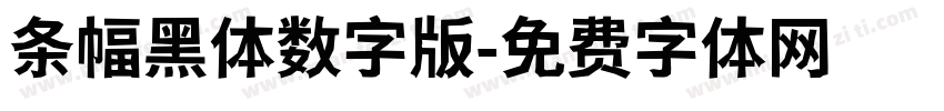 条幅黑体数字版字体转换
