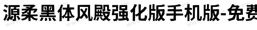 源柔黑体风殿强化版手机版字体转换
