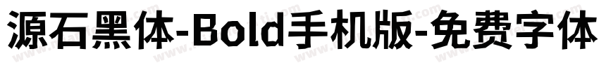 源石黑体-Bold手机版字体转换