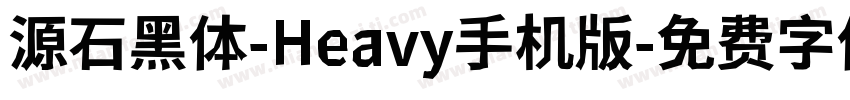 源石黑体-Heavy手机版字体转换
