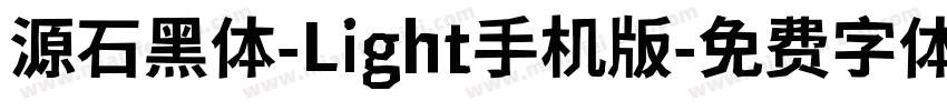 源石黑体-Light手机版字体转换
