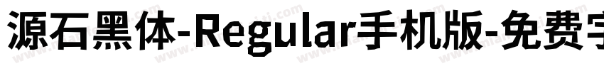 源石黑体-Regular手机版字体转换