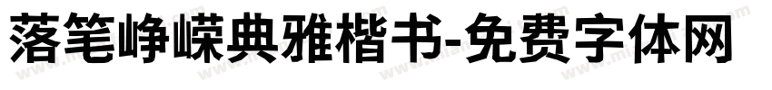 落笔峥嵘典雅楷书字体转换