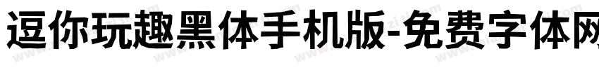 逗你玩趣黑体手机版字体转换