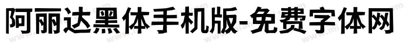 阿丽达黑体手机版字体转换