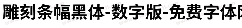 雕刻条幅黑体-数字版字体转换
