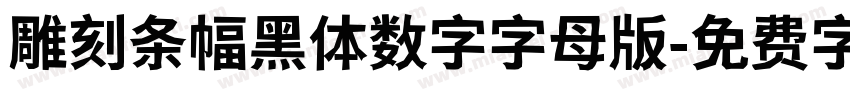 雕刻条幅黑体数字字母版字体转换