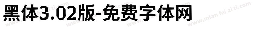 黑体3.02版字体转换