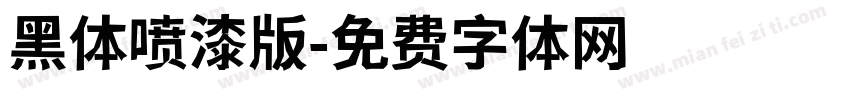 黑体喷漆版字体转换