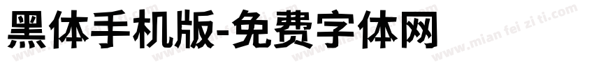 黑体手机版字体转换