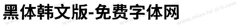 黑体韩文版字体转换