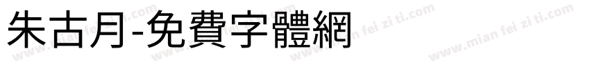 朱古月字体转换