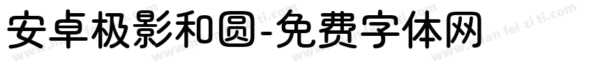 安卓极影和圆字体转换